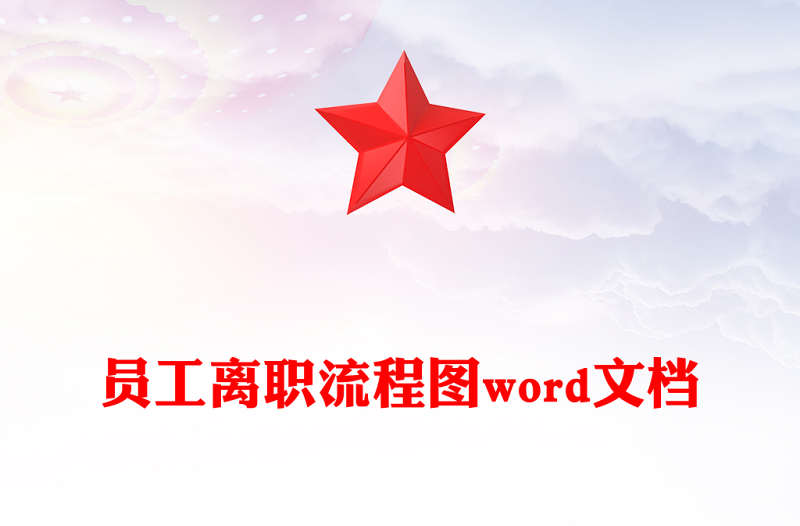 员工离职流程图word文档