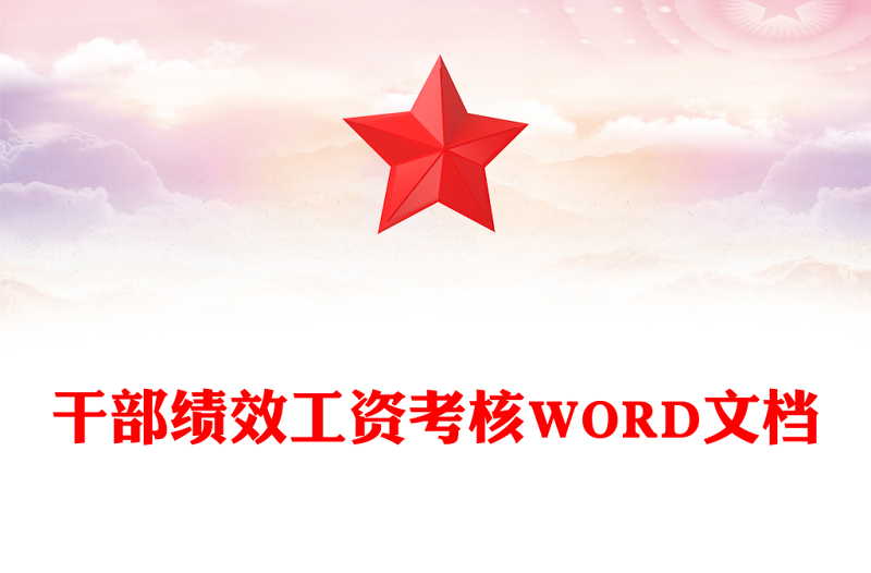干部绩效工资考核WORD文档