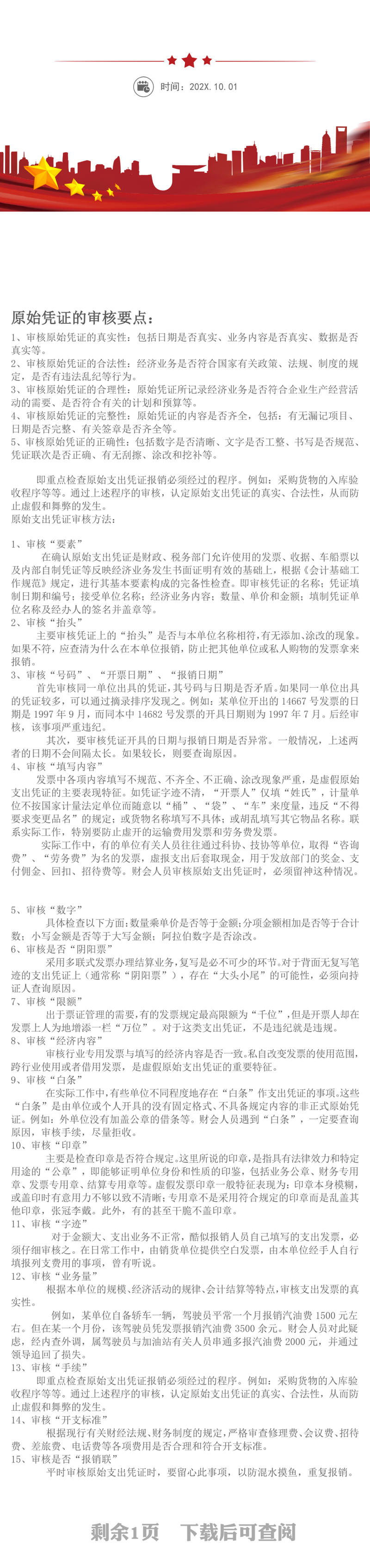 原始凭证的审核要点WORD文档