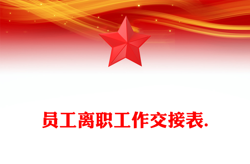 员工离职工作交接表.