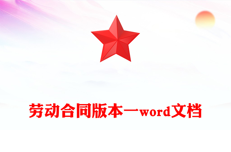 劳动合同版本一word文档