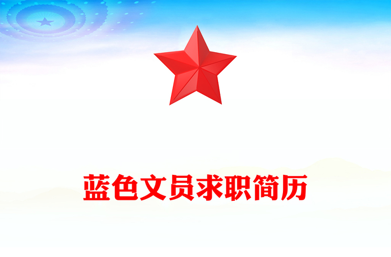 蓝色文员求职简历