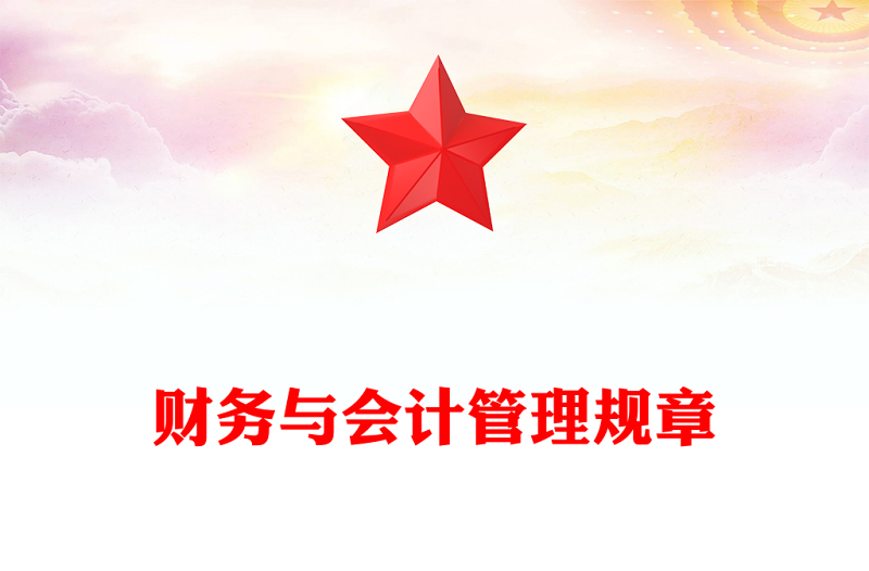 财务与会计管理规章