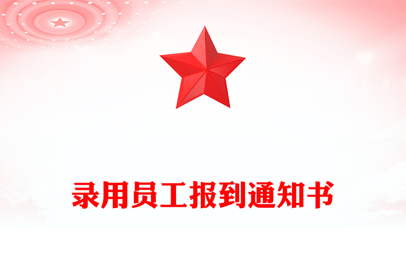 录用员工报到通知书