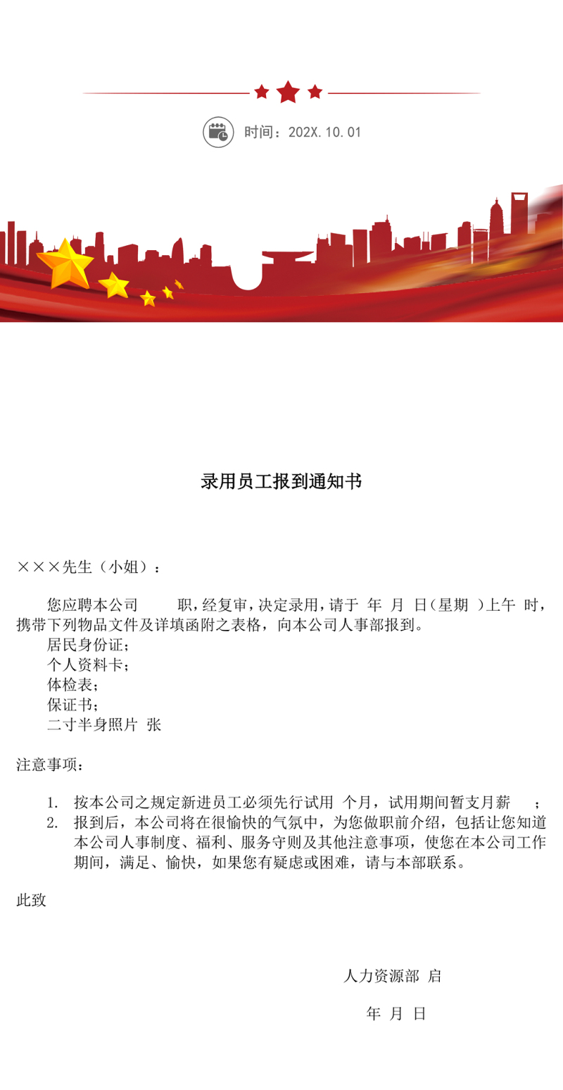 录用员工报到通知书