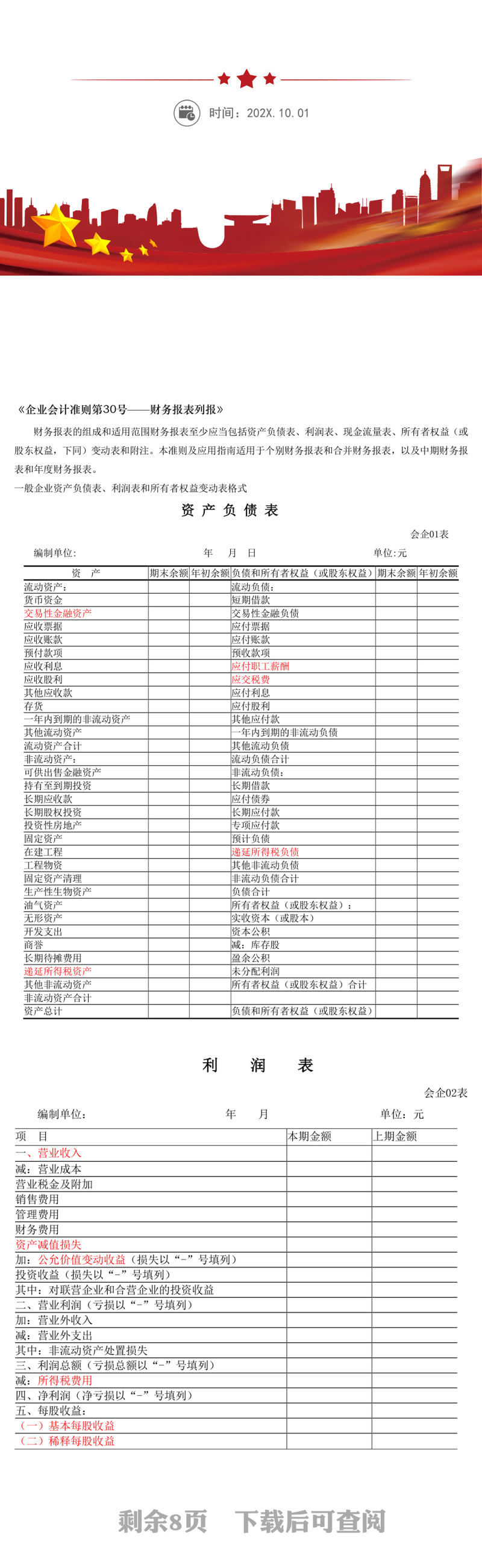 财务报表标准格式-完整版