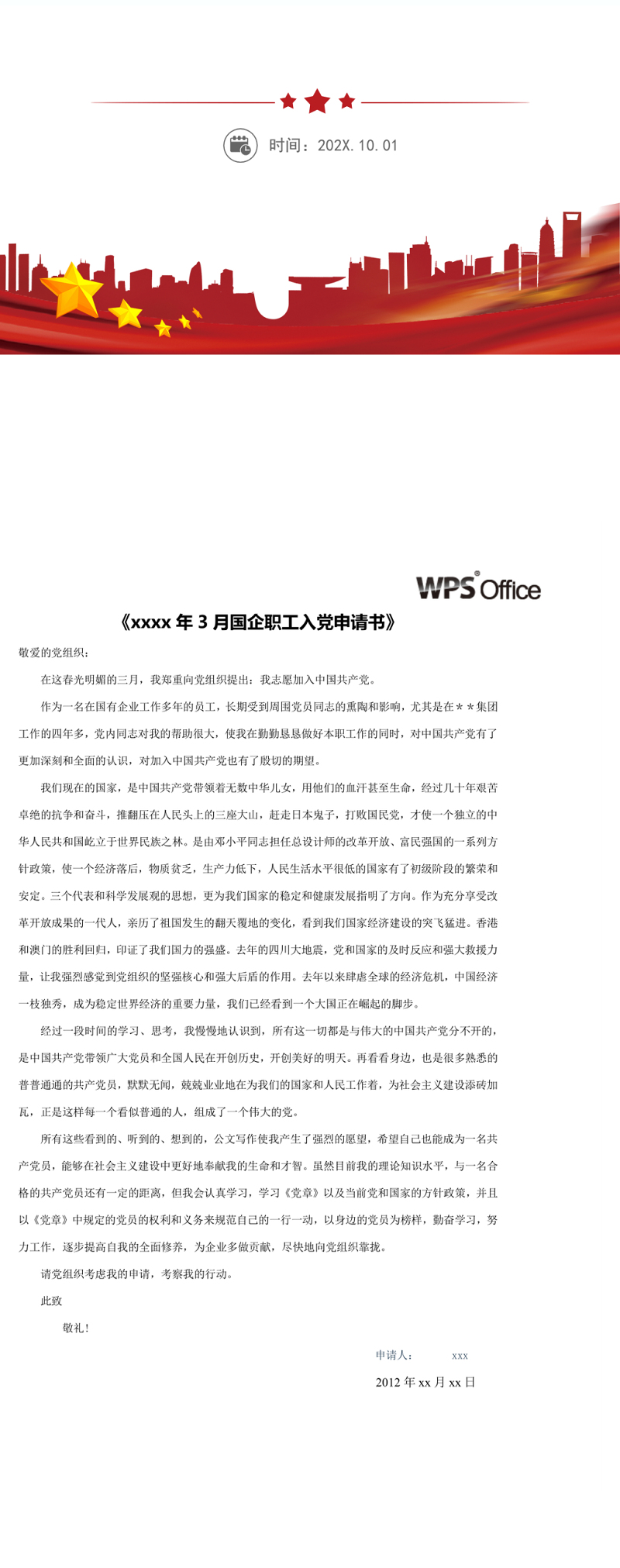 国企职工入党申请书