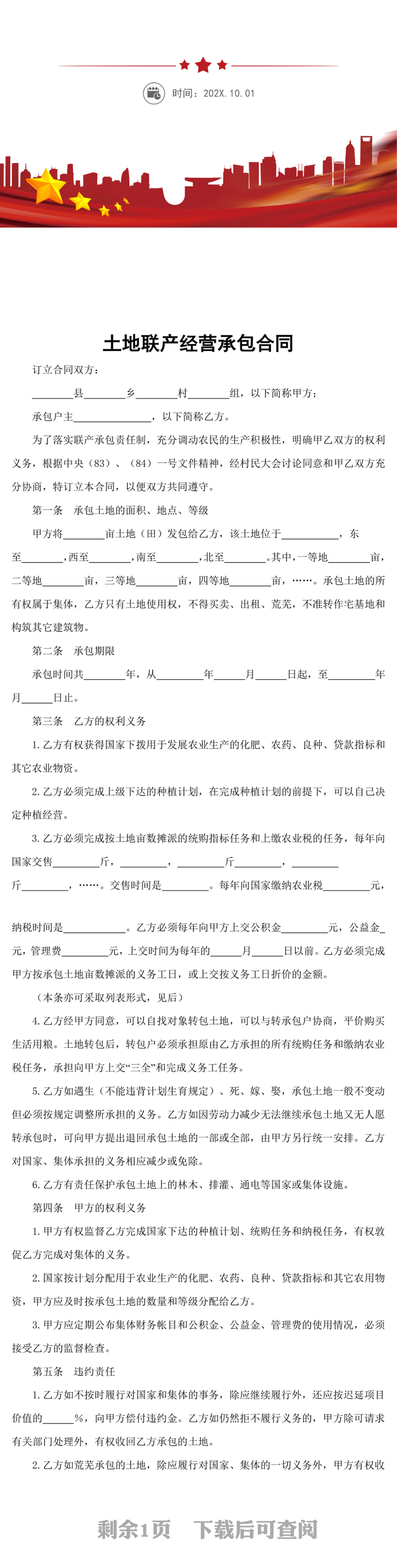 土地联产经营承包合同word模板