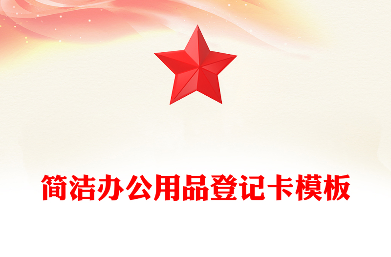 简洁办公用品登记卡模板