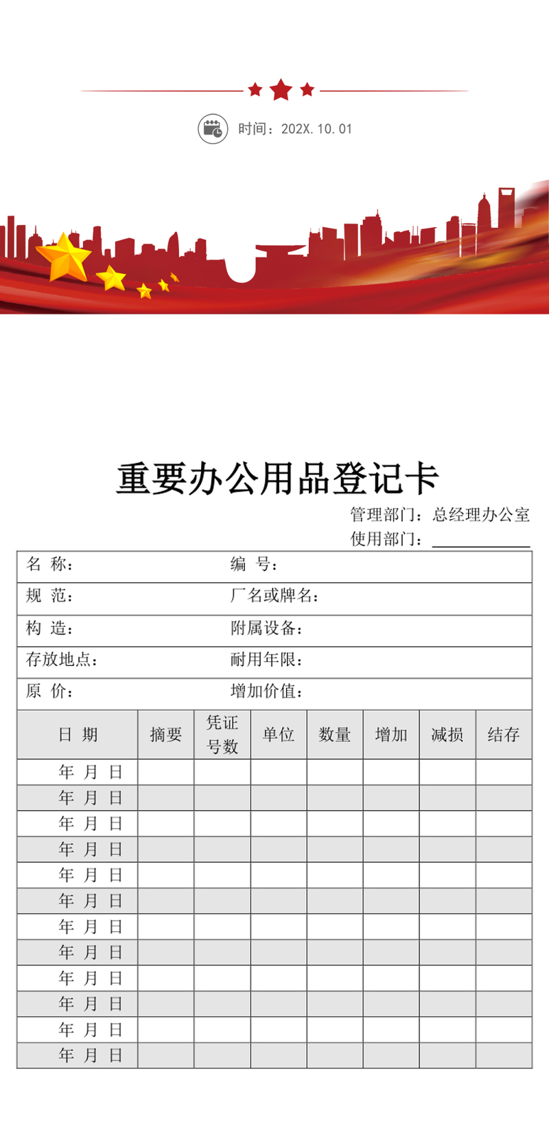 简洁办公用品登记卡模板