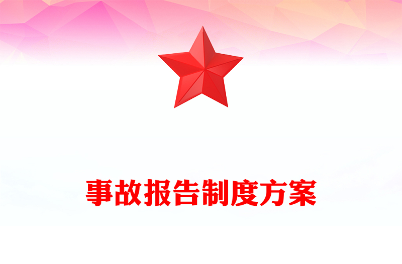 事故报告制度方案