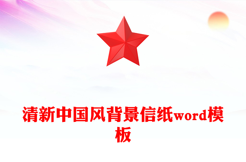 清新中国风背景信纸word模板