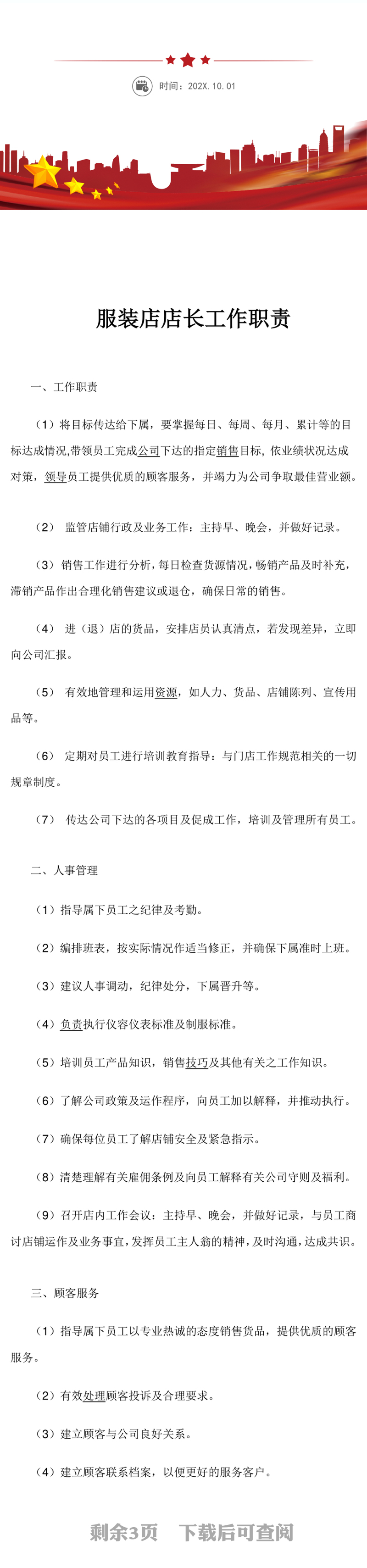 服装店店长工作职责