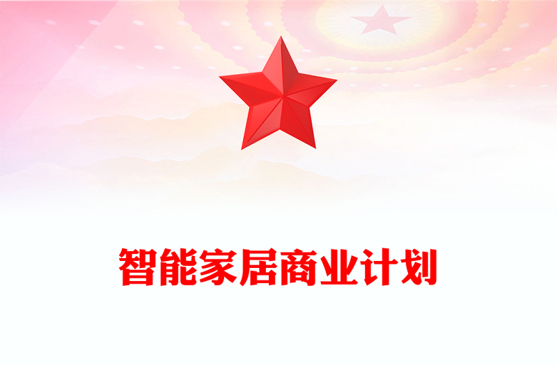 智能家居商业计划