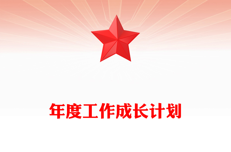 年度工作成长计划