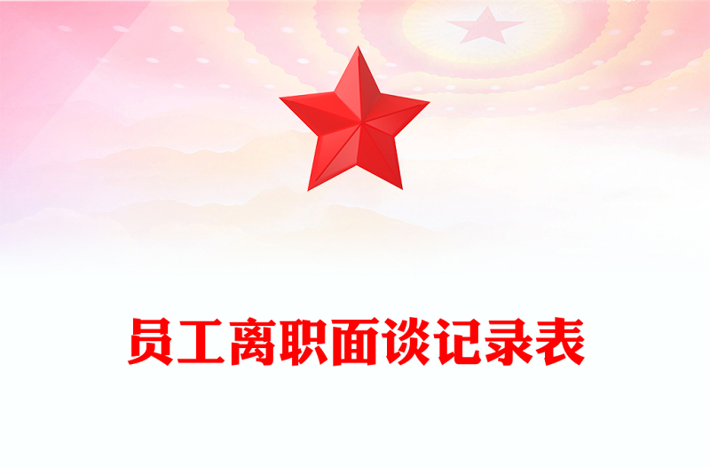 员工离职面谈记录表