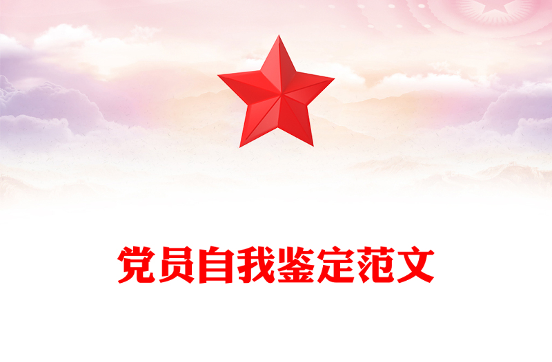 党员自我鉴定范文