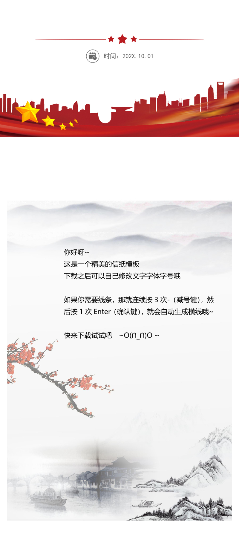 中国风信纸word模板