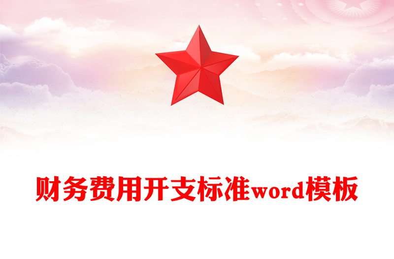 财务费用开支标准word模板