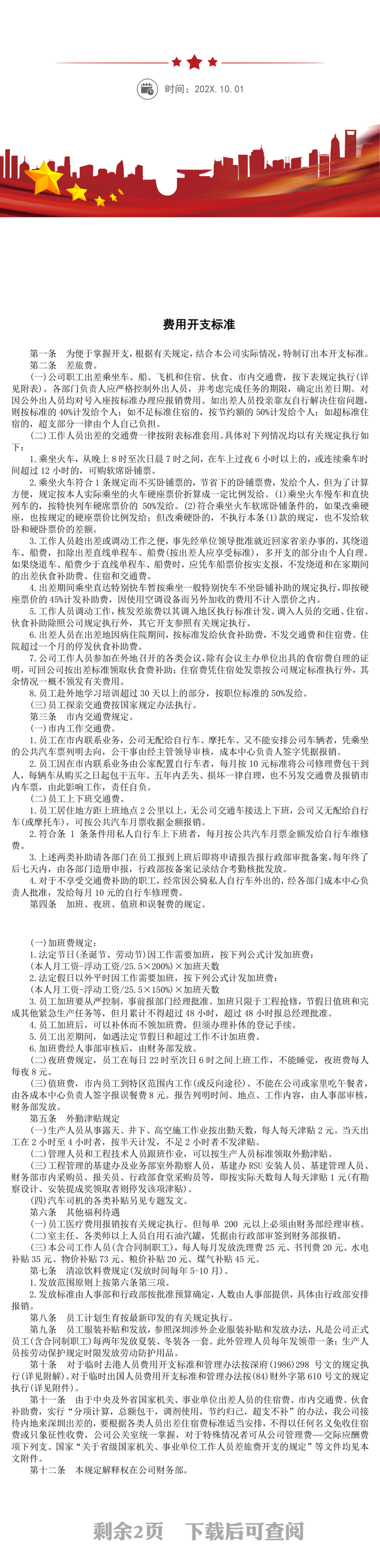 财务费用开支标准word模板