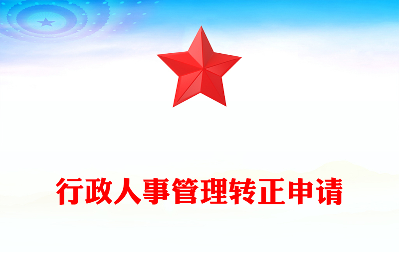 行政人事管理转正申请