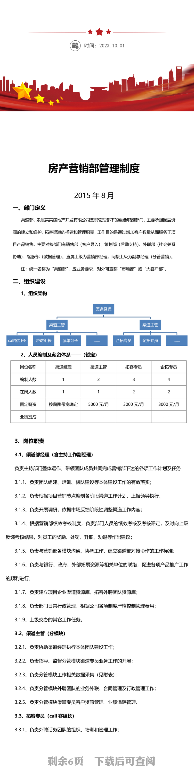 房产营销部管理制度