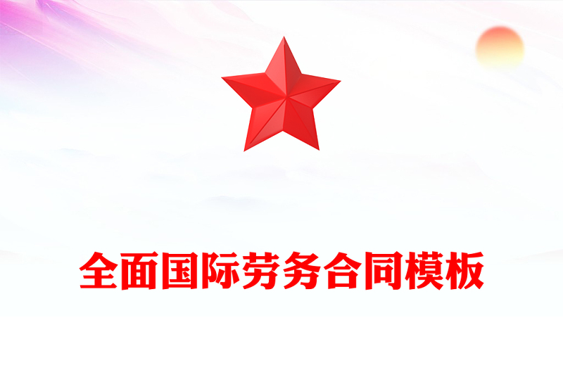 全面国际劳务合同模板