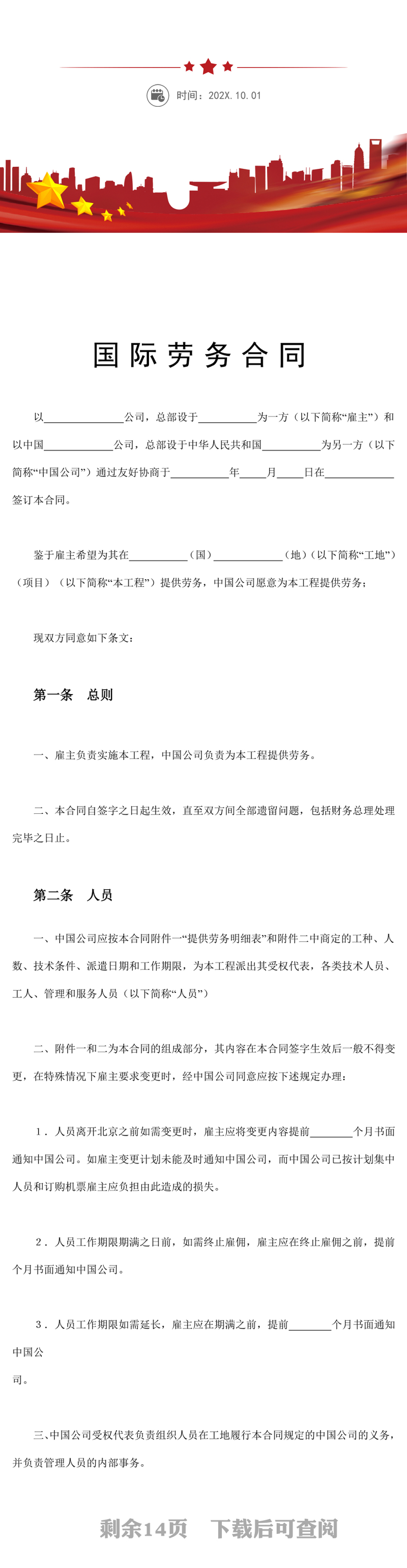全面国际劳务合同模板