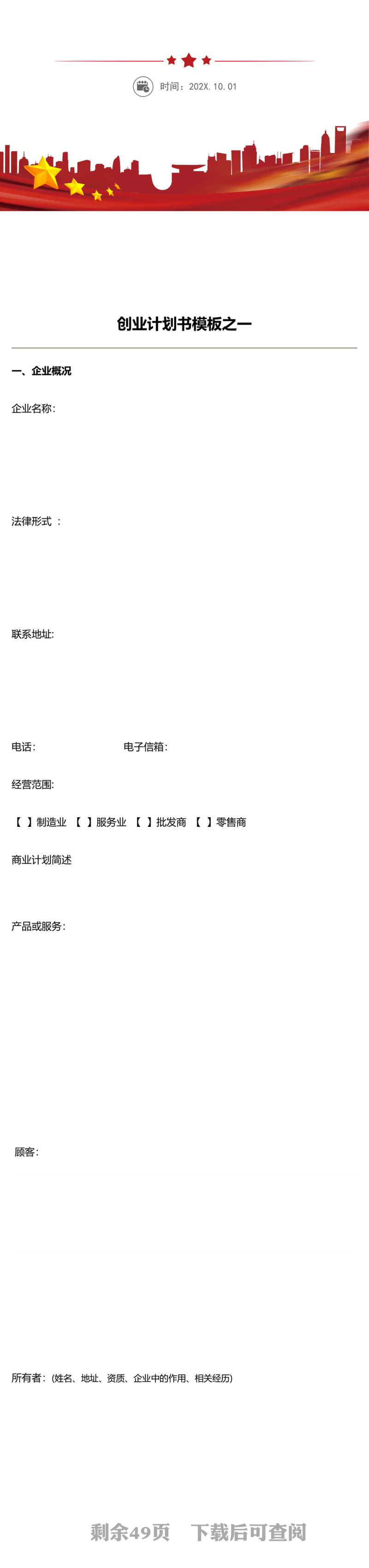 创业计划书模板word