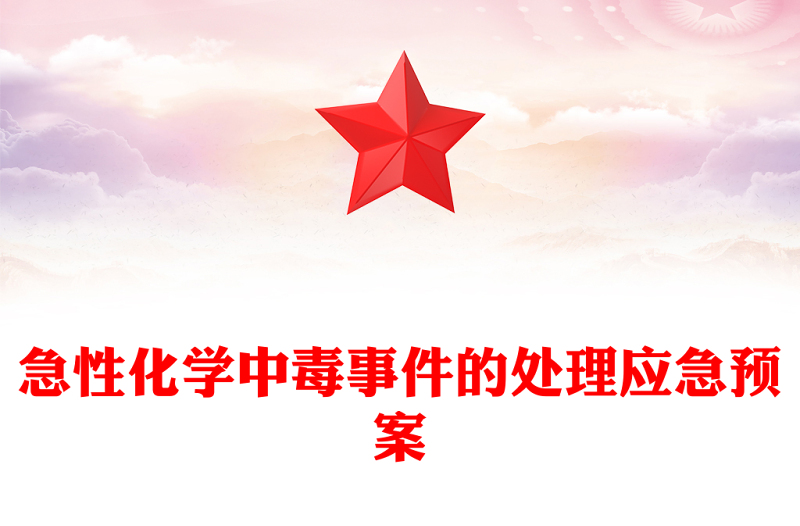 急性化学中毒事件的处理应急预案