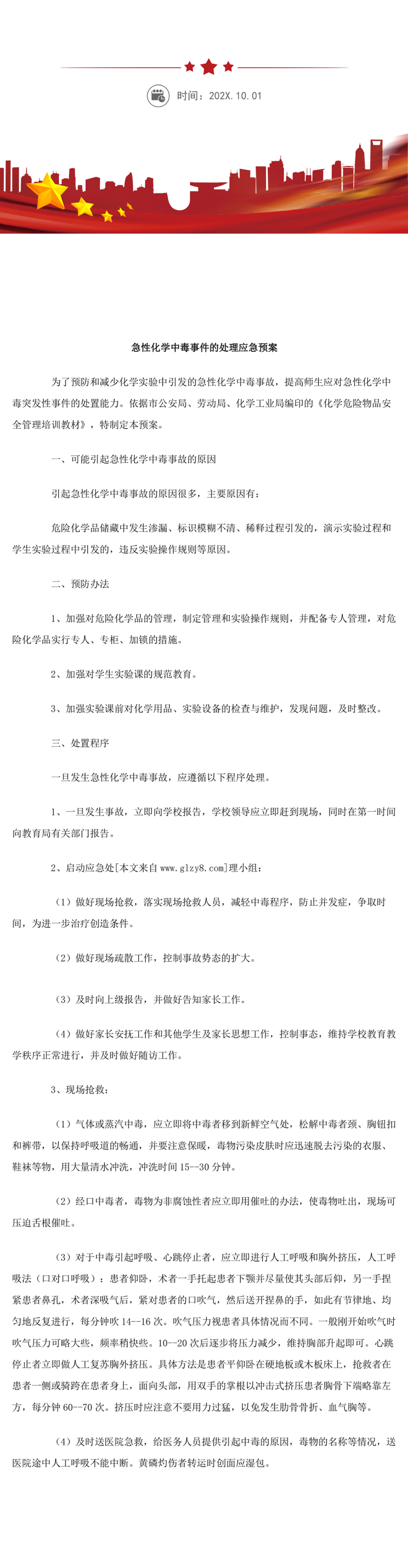急性化学中毒事件的处理应急预案