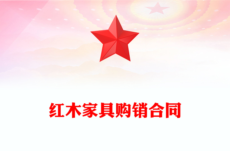 红木家具购销合同