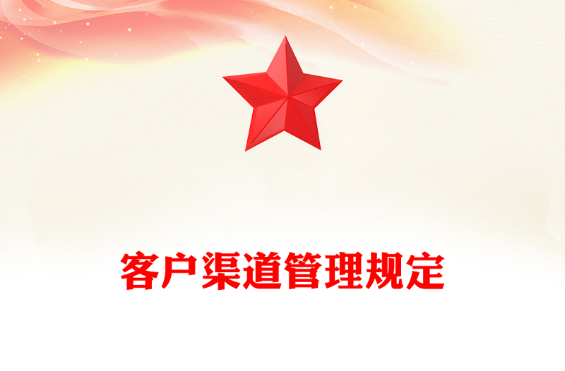 客户渠道管理规定