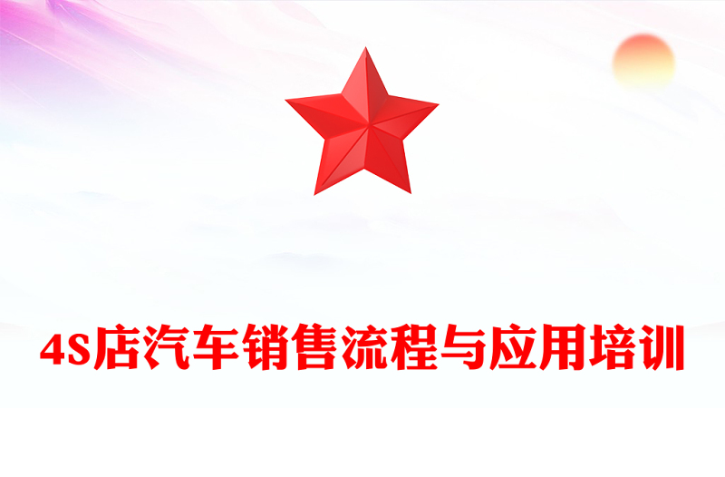 4S店汽车销售流程与应用培训