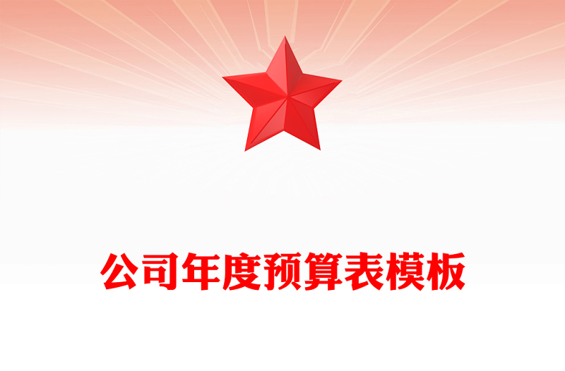 公司年度预算表模板