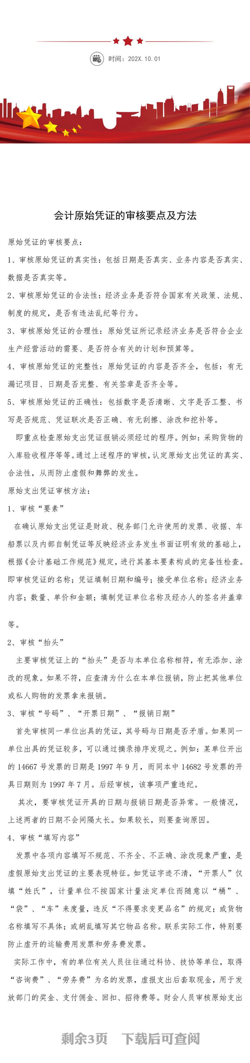 会计原始凭证的审核要点及方法WORD文档