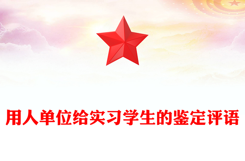 用人单位给实习学生的鉴定评语