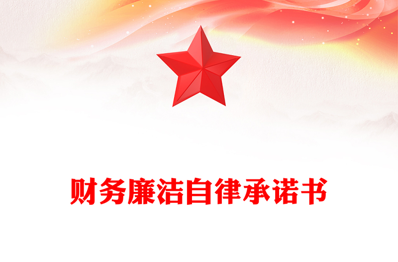 财务廉洁自律承诺书