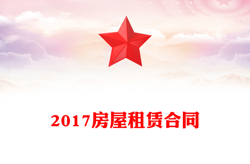2017房屋租赁合同