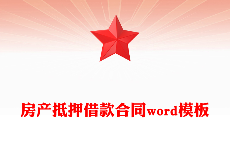 房产抵押借款合同word模板