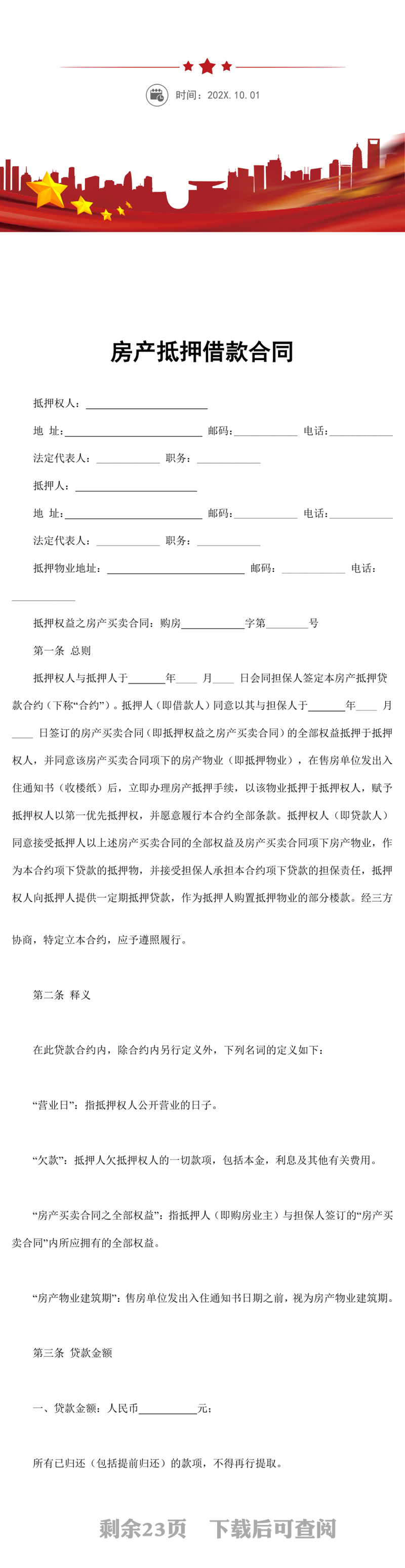 房产抵押借款合同word模板