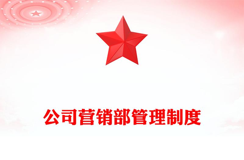 公司营销部管理制度