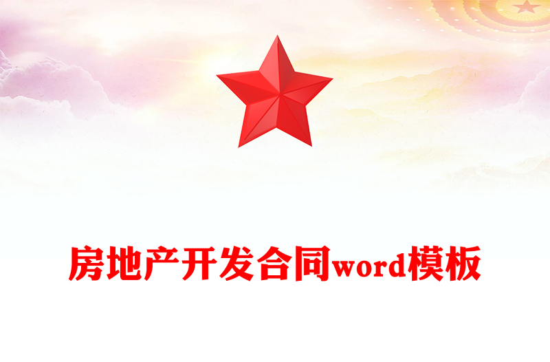 房地产开发合同word模板