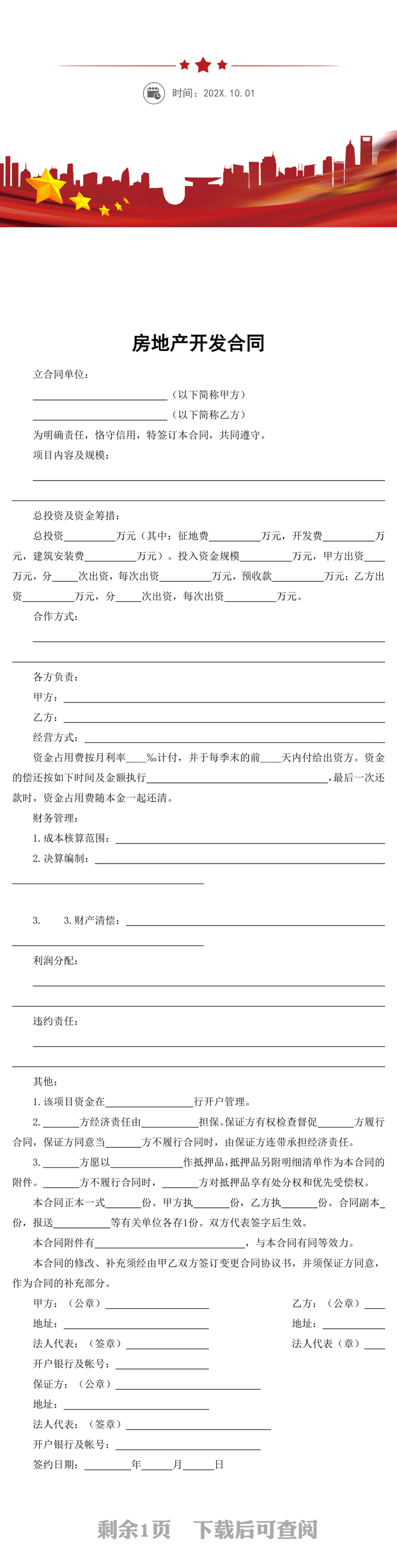 房地产开发合同word模板