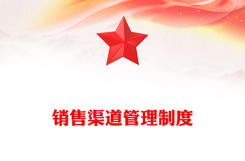 销售渠道管理制度