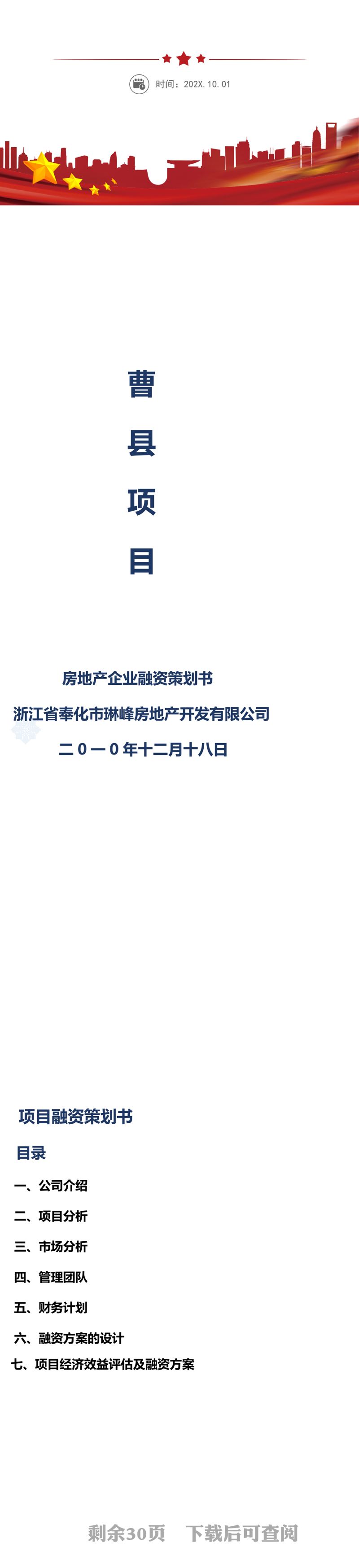 房地产企业融资项目计划书