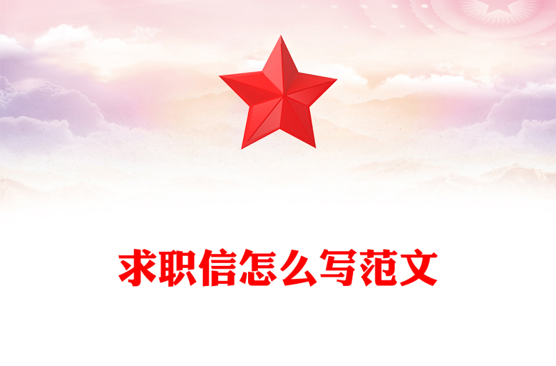 求职信怎么写范文