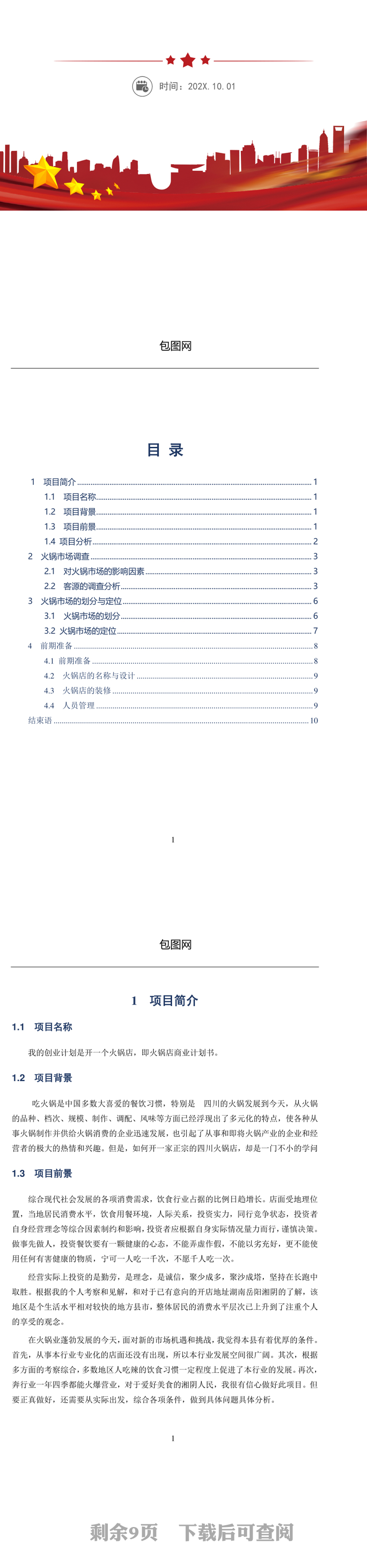 火锅店商业计划书