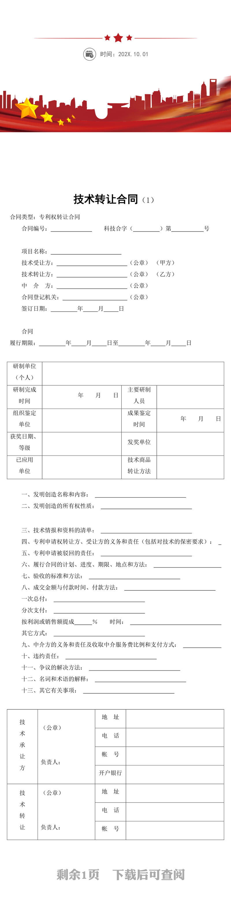 技术转让合同word模板