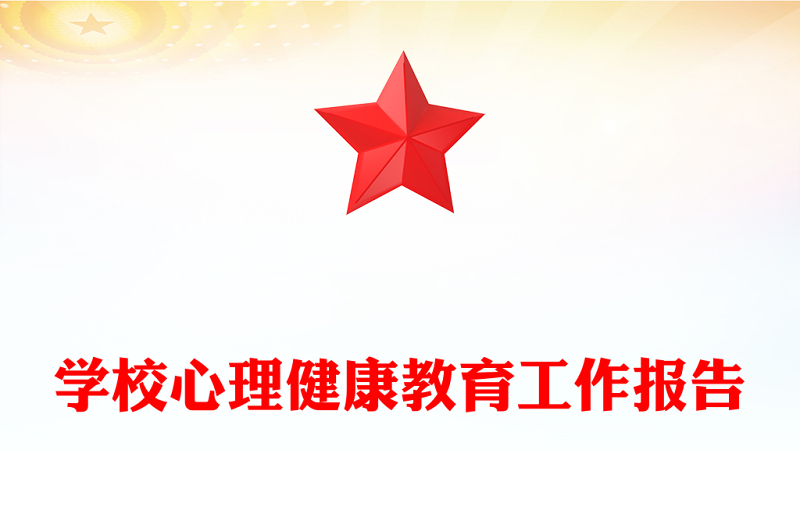 学校心理健康教育工作报告